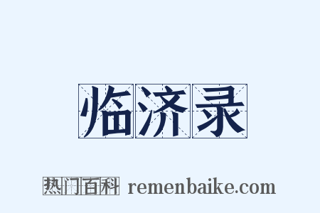 临济录是什么意思的图片